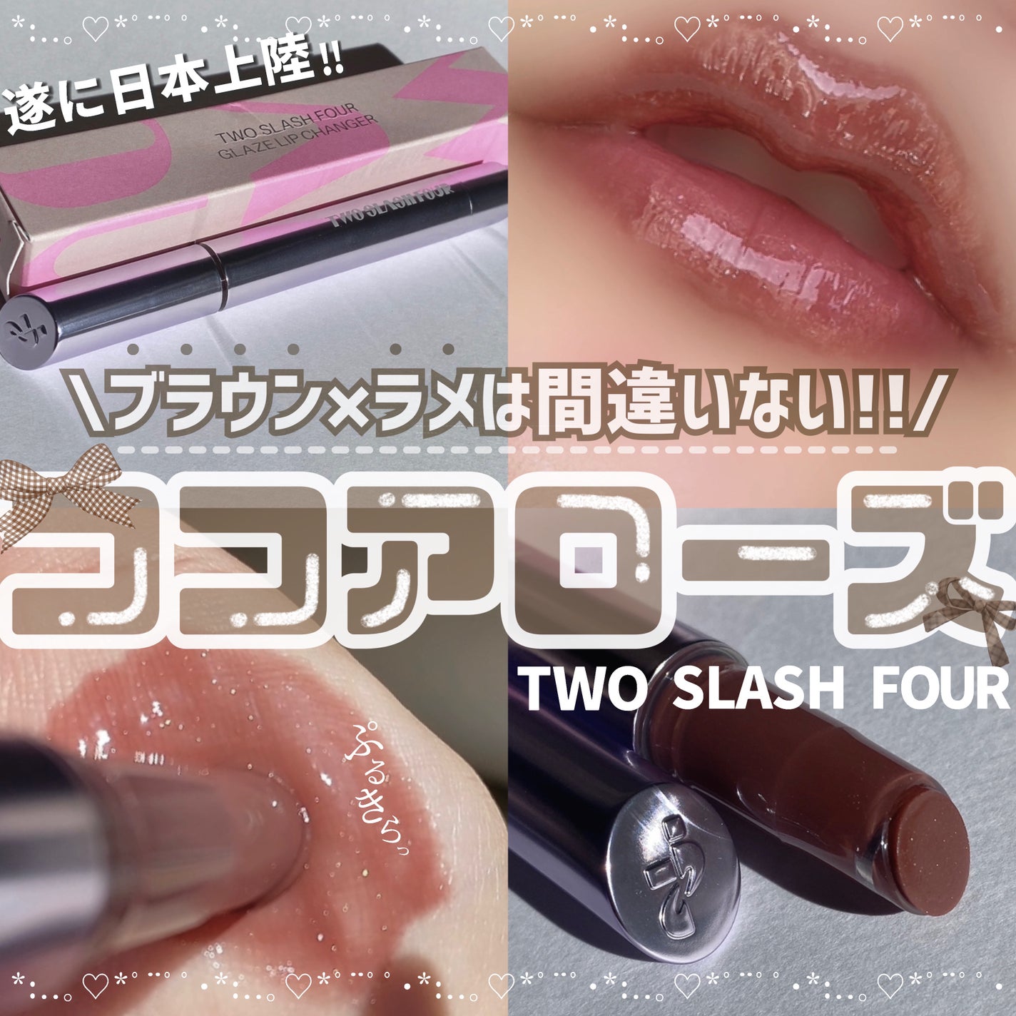 2024年冬新作口紅】Glaze Lip Changer|TWO SLASH FOURの口コミ 2024年冬新作口紅】Glaze Lip Changer|TWO SLASH FOURの口コミ