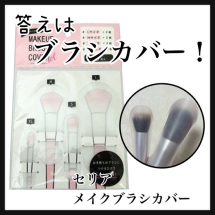 メイクブラシカバー/セリア/その他化粧小物を使ったクチコミ(2枚目)