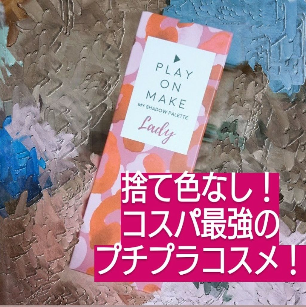 マイシャドウパレット/play on make/アイシャドウパレットを使ったクチコミ（1枚目）