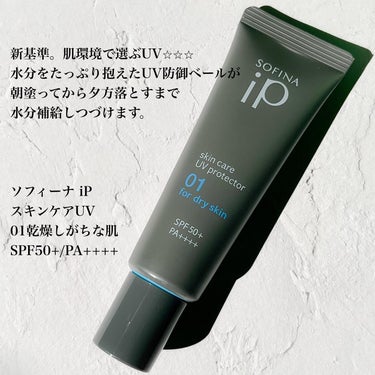 ソフィーナ iP スキンケアUV 01乾燥しがちな肌 SPF50+ PA++++/SOFINA iP/日焼け止め・UVケアを使ったクチコミ（2枚目）