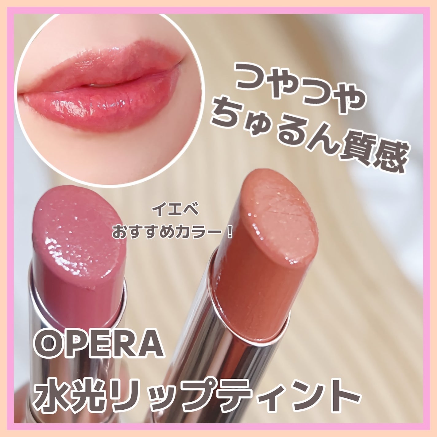 オペラ グロウリップティント/OPERA/リップティントを使ったクチコミ(1枚目)