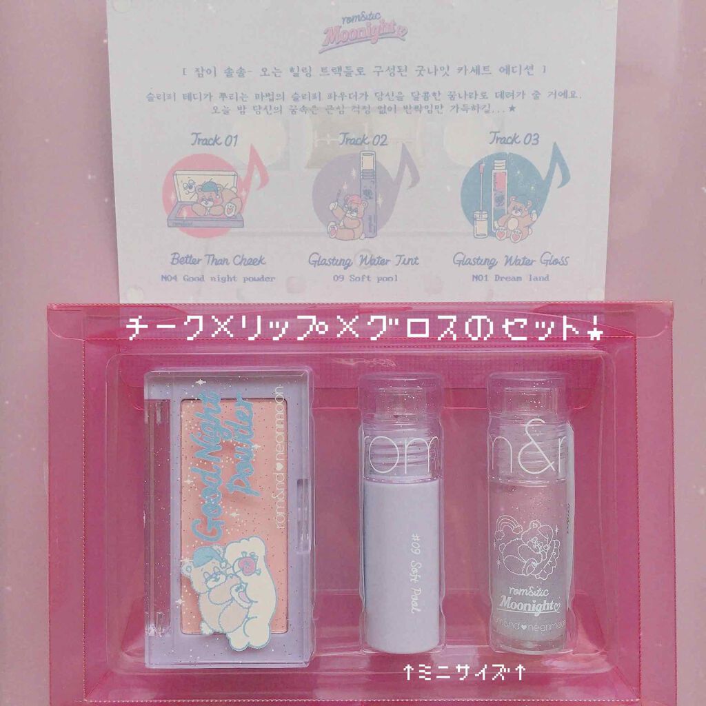 Goodnight Cassette Edition	/rom&nd/メイクアップキットを使ったクチコミ(2枚目)