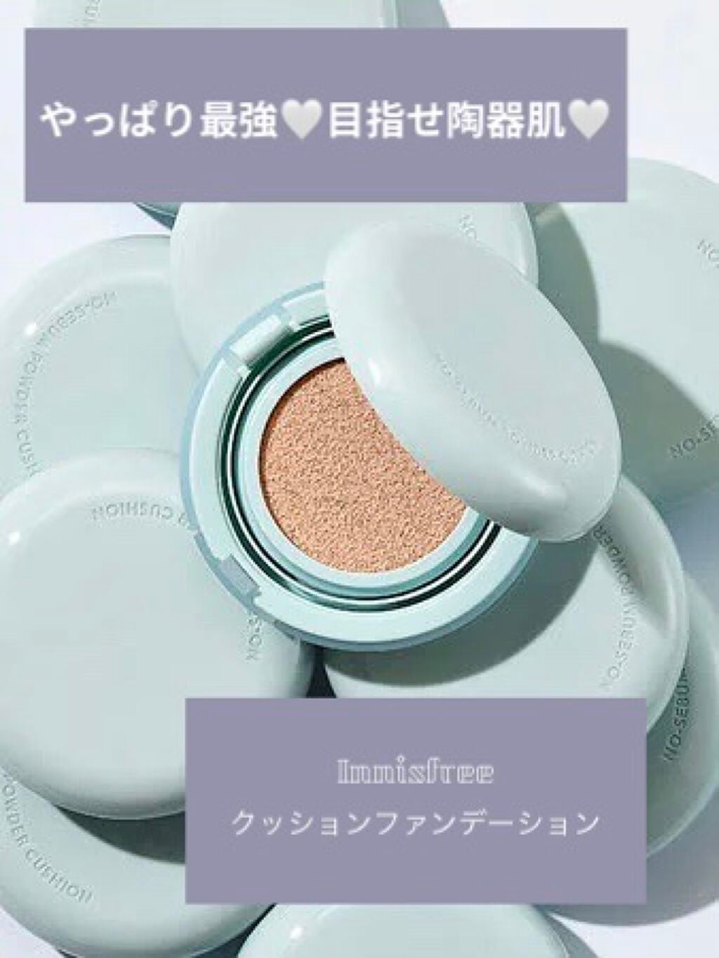 ノーセバム パウダー クッション/innisfree/クッションファンデーションを使ったクチコミ(1枚目)