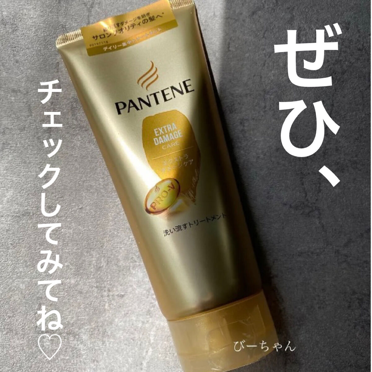 エクストラダメージケア 洗い流すトリートメント /パンテーン/洗い流すヘアトリートメントを使ったクチコミ（3枚目）