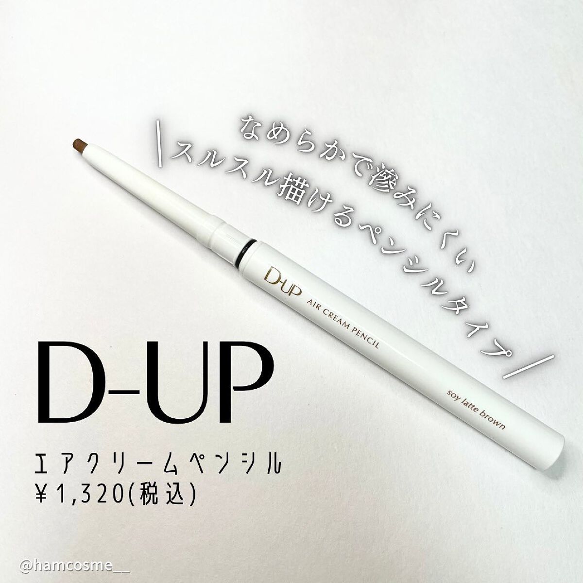 エアクリームペンシル /D-UP/ペンシルアイライナーを使ったクチコミ(2枚目)