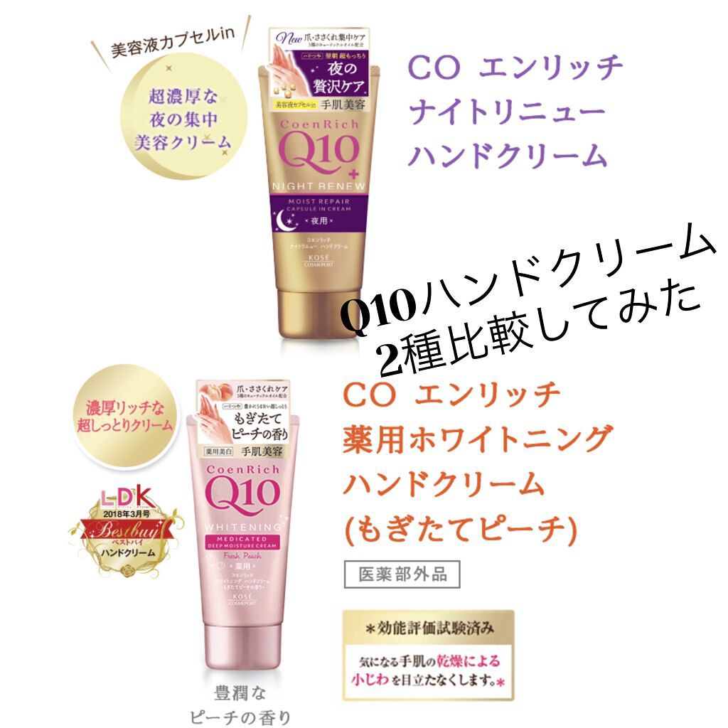 ナイトリニューハンドクリーム/コエンリッチQ10/ハンドクリームを使ったクチコミ（1枚目）