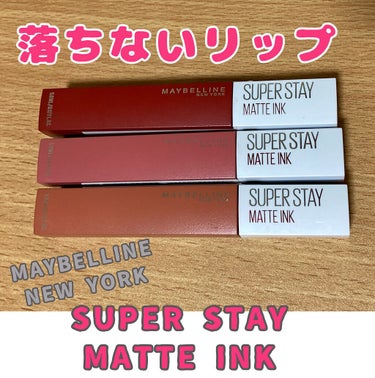 SPステイ マットインク/MAYBELLINE NEW YORK/口紅を使ったクチコミ（1枚目）