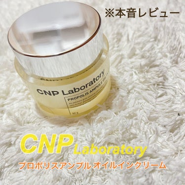 プロポリスアンプル オイルインクリーム/CNP Laboratory/フェイスクリームを使ったクチコミ（1枚目）