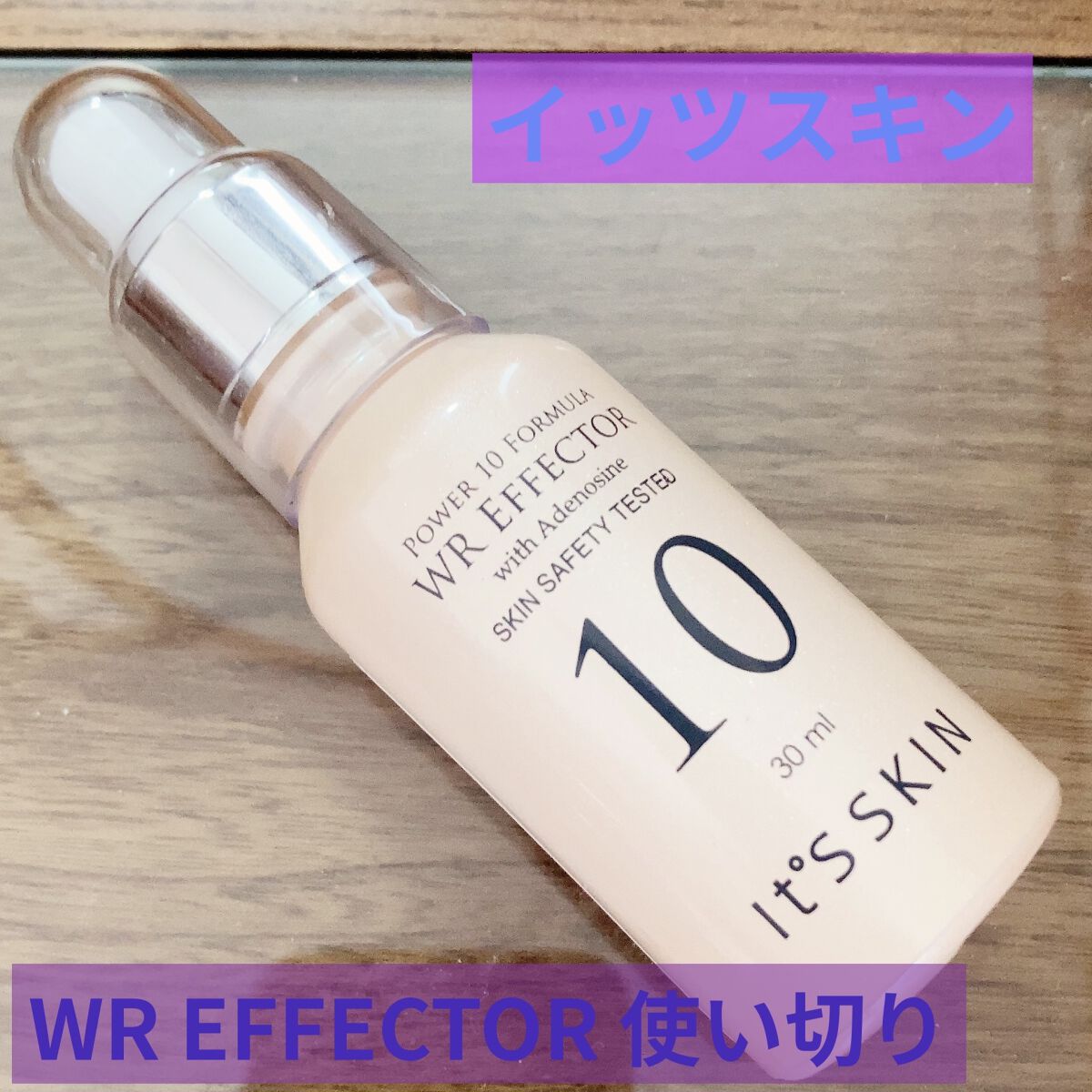 power10 フォーミュラ WR エフェクター/It's skin/美容液を使ったクチコミ（1枚目）