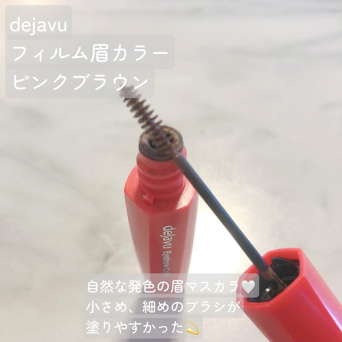 フィルム眉カラー/デジャヴュ/眉マスカラを使ったクチコミ(2枚目)