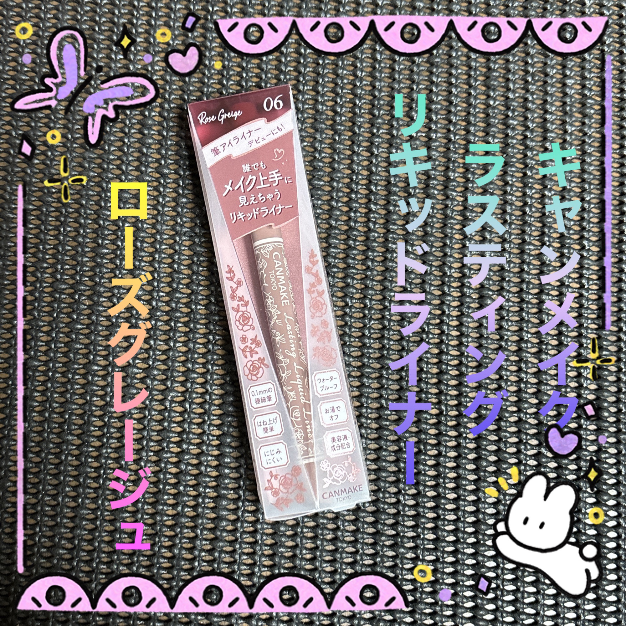 ラスティングリキッドライナー 06 ローズグレージュ/キャンメイク/リキッドアイライナーを使ったクチコミ（1枚目）