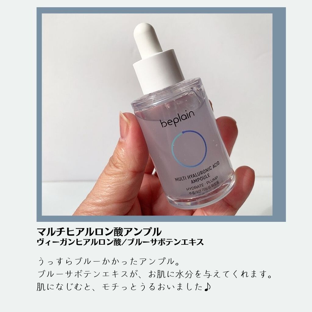 マルチヒアルロン酸アンプル/beplain/美容液を使ったクチコミ（1枚目）