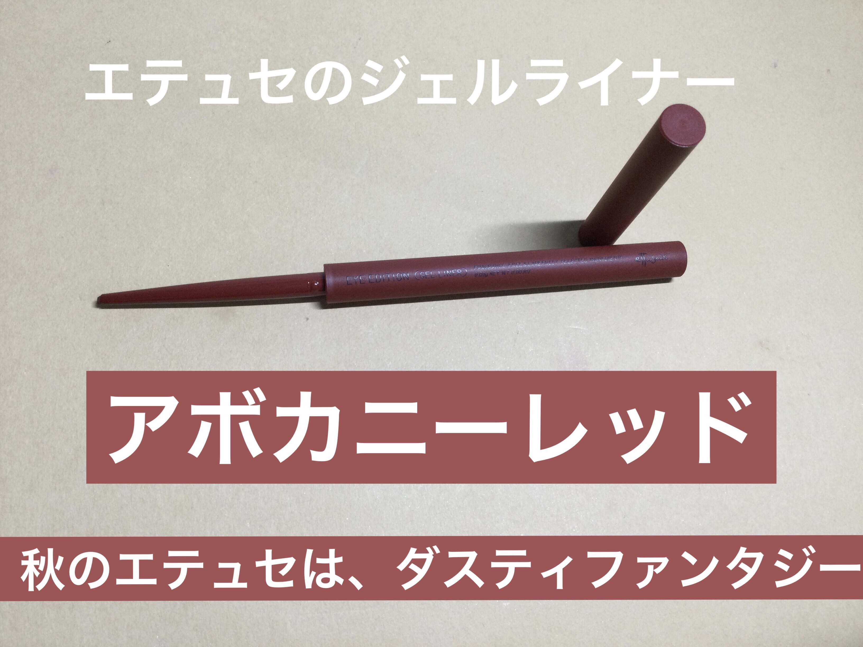 エテュセ ラスティング ジェルライナー/ettusais/ジェルアイライナーを使ったクチコミ（1枚目）