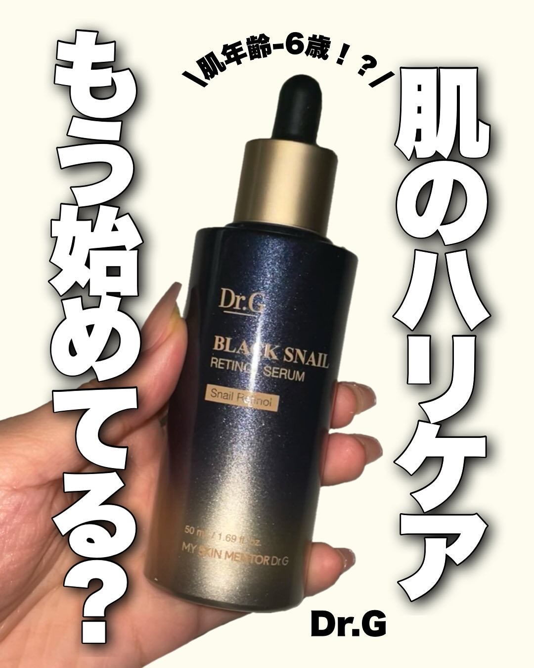 ブラックスネイルレチノールセラム/Dr.G/美容液を使ったクチコミ(1枚目)