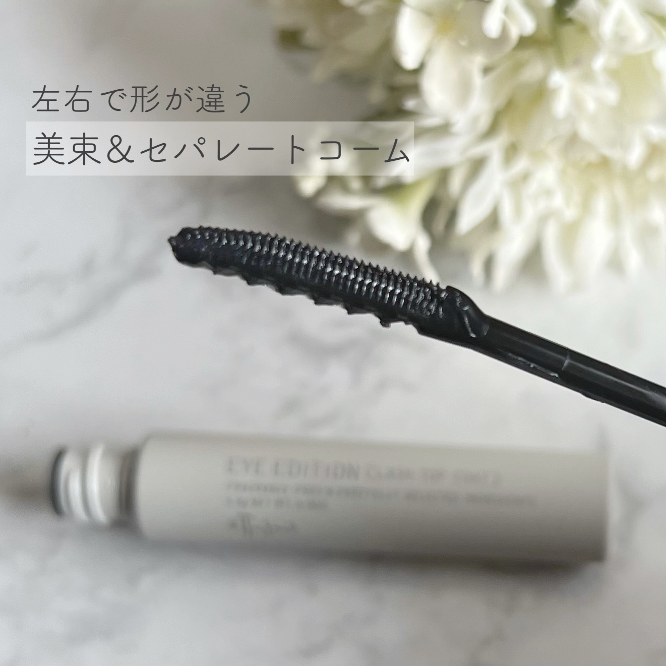 エテュセ アイエディション(ラッシュトップコート)/ettusais/マスカラトップコートを使ったクチコミ（2枚目）