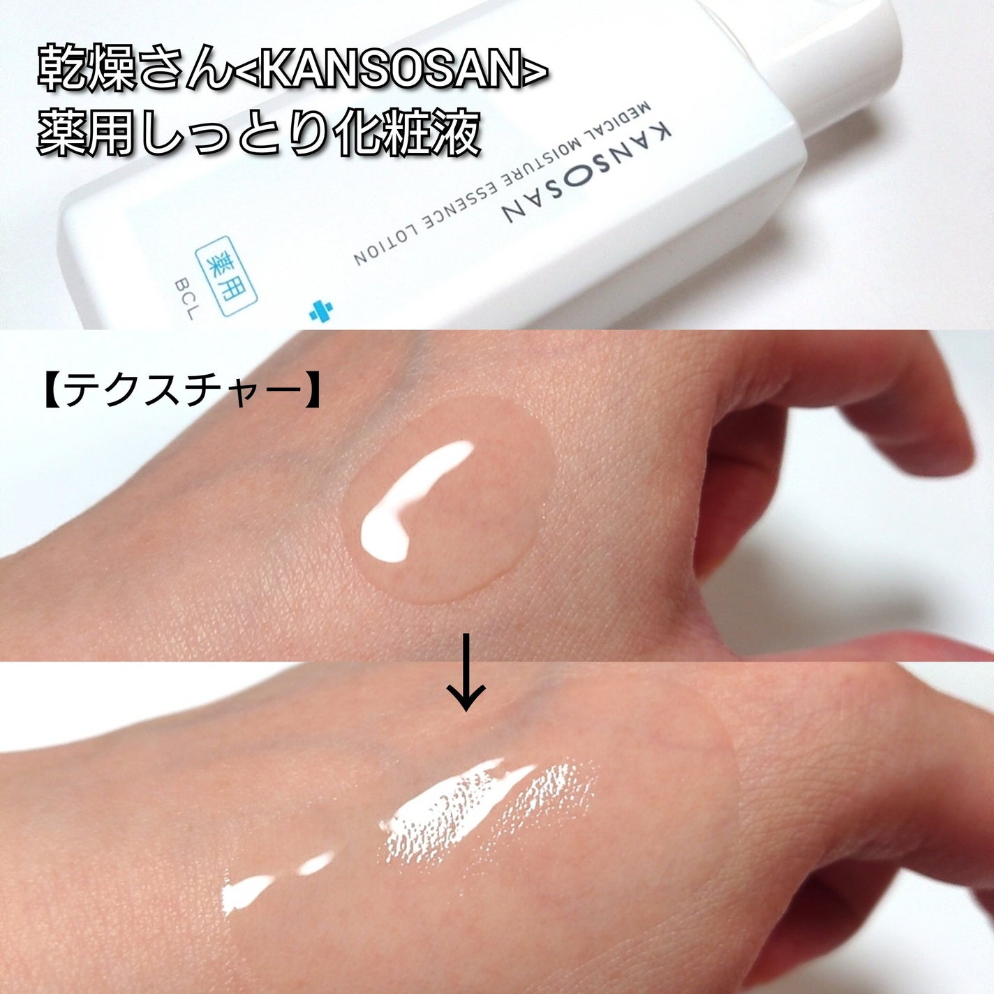 乾燥さん 薬用しっとり化粧液【医薬部外品】/乾燥さん/オールインワン化粧品を使ったクチコミ(3枚目)