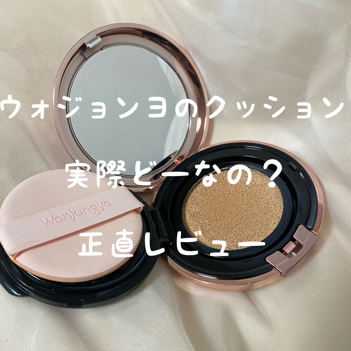 ウォンジョンヨ フィッティングクッション グロウ/Wonjungyo/クッションファンデーションを使ったクチコミ(1枚目)