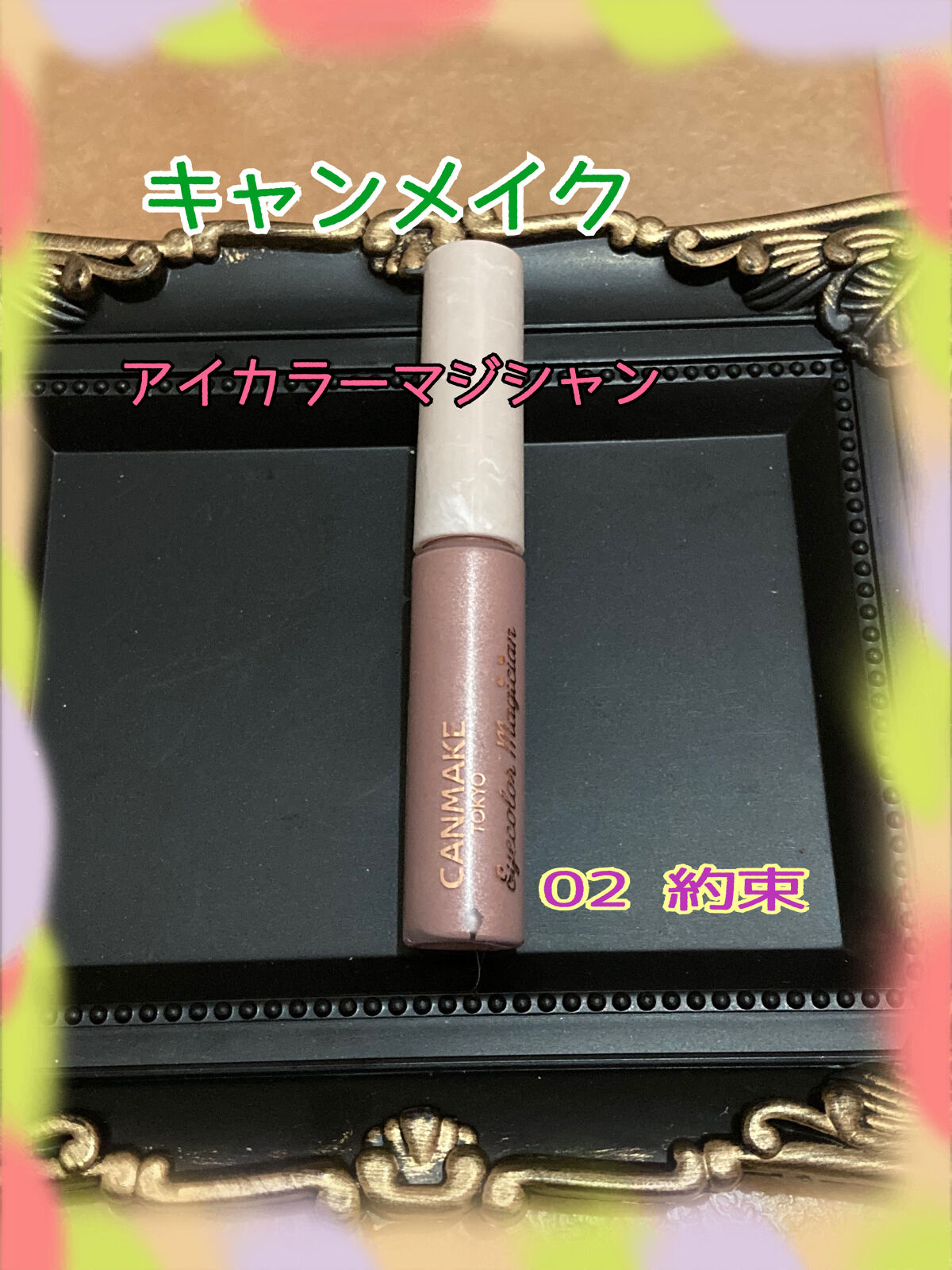 アイカラーマジシャン/キャンメイク/アイシャドウを使ったクチコミ（1枚目）