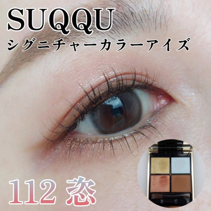 シグニチャー カラー アイズ/SUQQU/アイシャドウパレットを使ったクチコミ(1枚目)