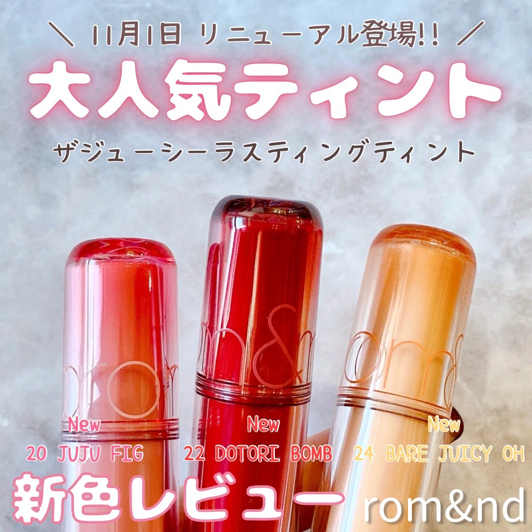 ジューシーラスティングティント/rom&nd/リップティントを使ったクチコミ(1枚目)