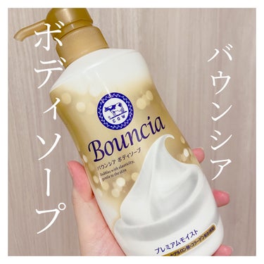 Bouncia バウンシア ボディソープ プレミアムモイスト＜しっとりタイプ＞のクチコミ「 ＼バウンシアボディソープの素晴らしさ／
香りや泡、すべてに満足！

毎日フェイスマスクする人.....」（1枚目）