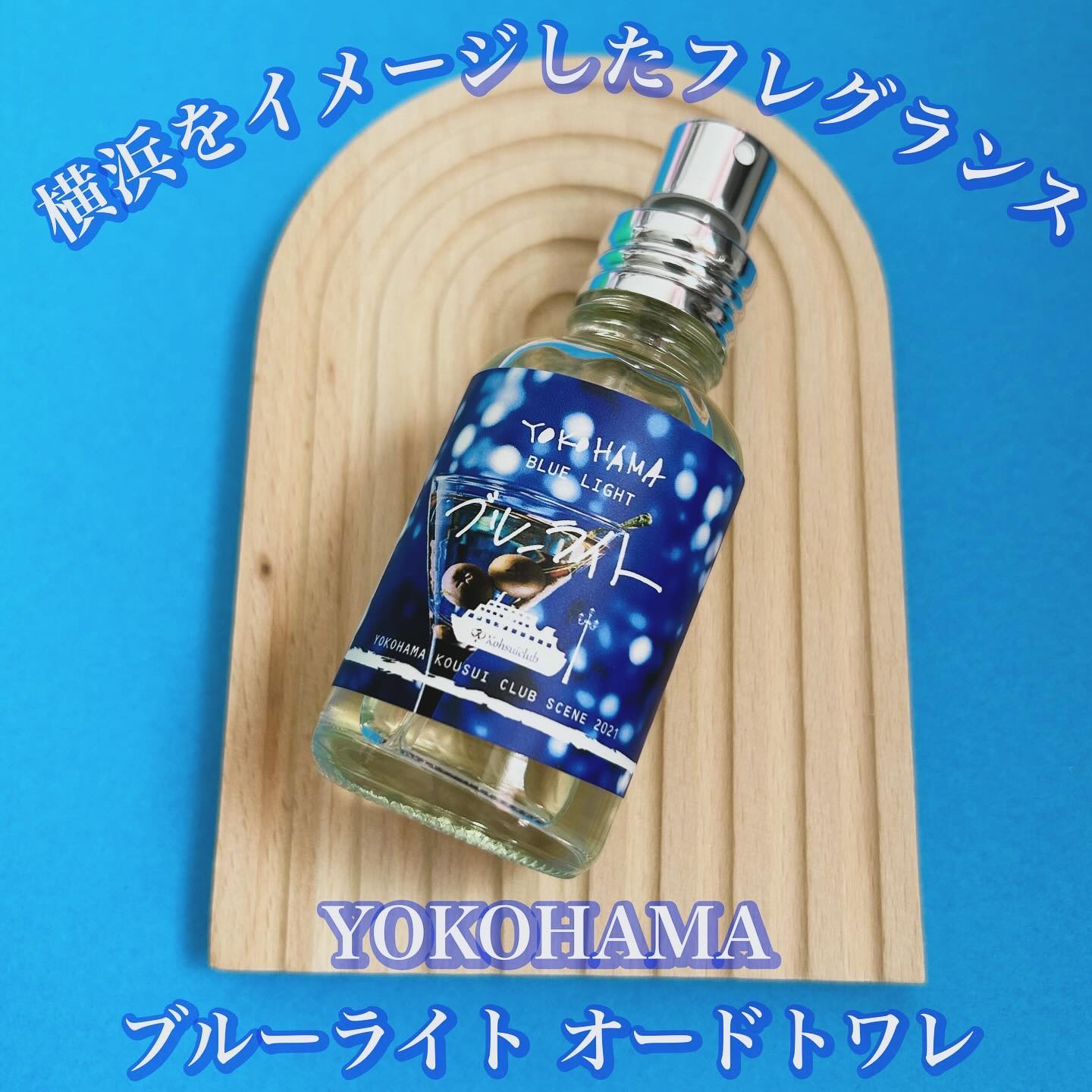YOKOHAMA ブルーライト/YOKOHAMA/香水(その他)を使ったクチコミ（1枚目）