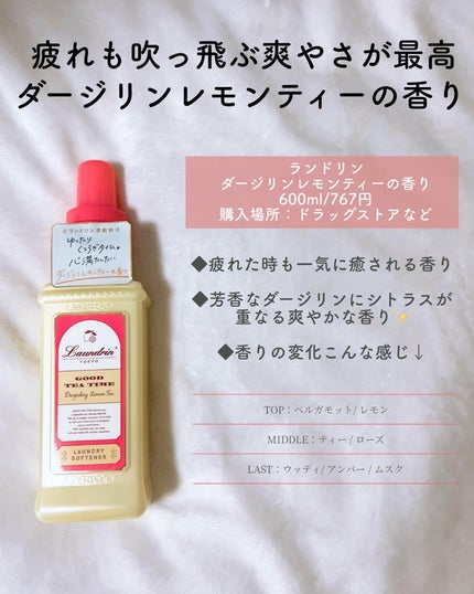 柔軟剤 グッドティータイム ホワイトティーの香り/ランドリン/柔軟剤を使ったクチコミ(2枚目)