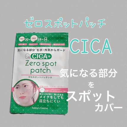 ゼロスポットパッチCICA/Today’s Cosme/その他スキンケアを使ったクチコミ(1枚目)