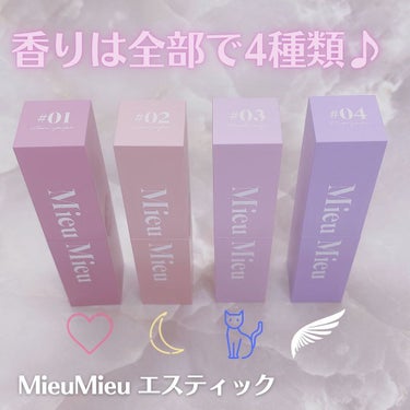 エスティック 03 ミネットパルファム(Minette-parfum)/MieuMieu/ヘアバームを使ったクチコミ（2枚目）