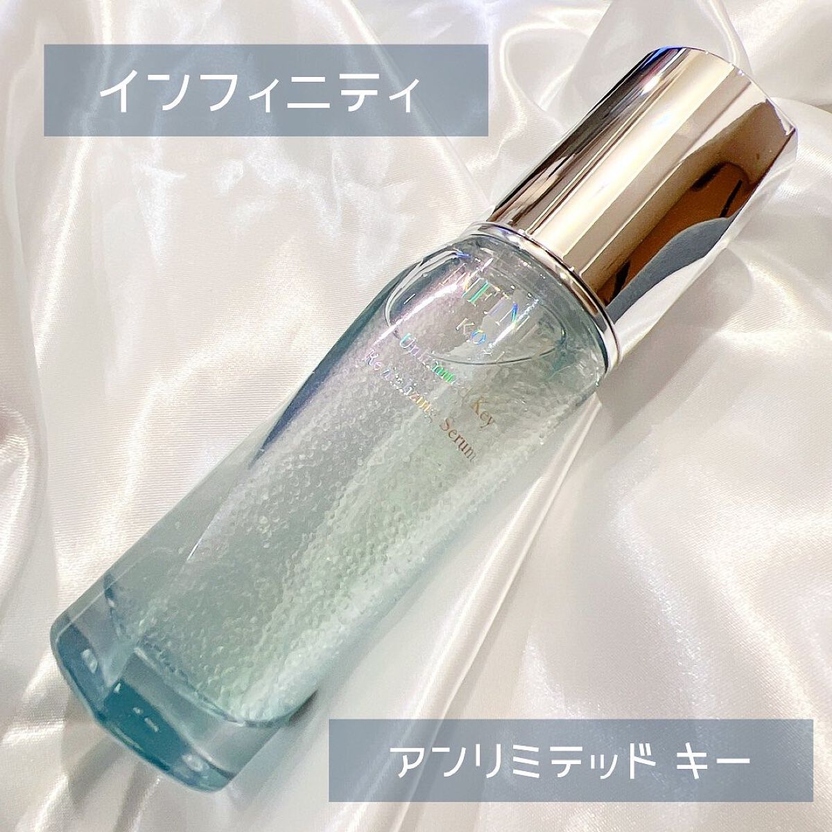 アンリミテッド キー/インフィニティ/美容液を使ったクチコミ（1枚目）