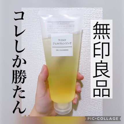 マイルドジェルクレンジング/無印良品/クレンジングジェルを使ったクチコミ(1枚目)