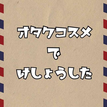 どうも、キモヲタです✋
いきなり顔写真ってきついかなって思ってワンクッション挟みました。
後ろの洗濯物。めっちゃ気になんな。生活感。
今回も顔面晒しです！申し訳ありません！

みなさん、最近、くじの景品