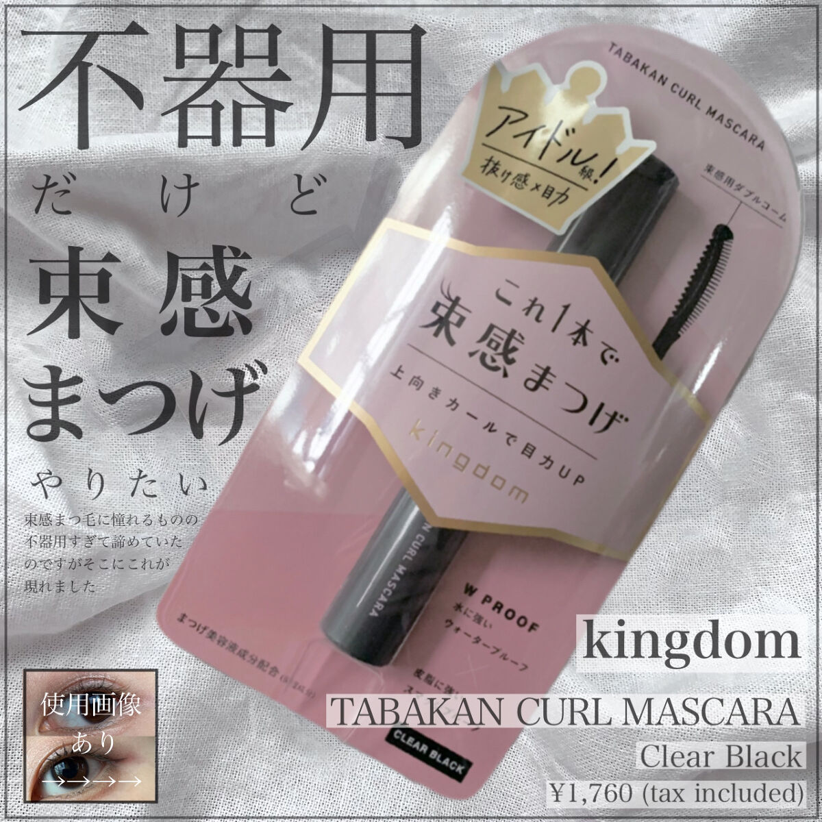 キングダム 束感カールマスカラ/キングダム/マスカラを使ったクチコミ（1枚目）