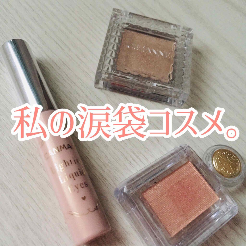 ライティングリキッドアイズ/キャンメイク/リキッドアイシャドウを使ったクチコミ（1枚目）