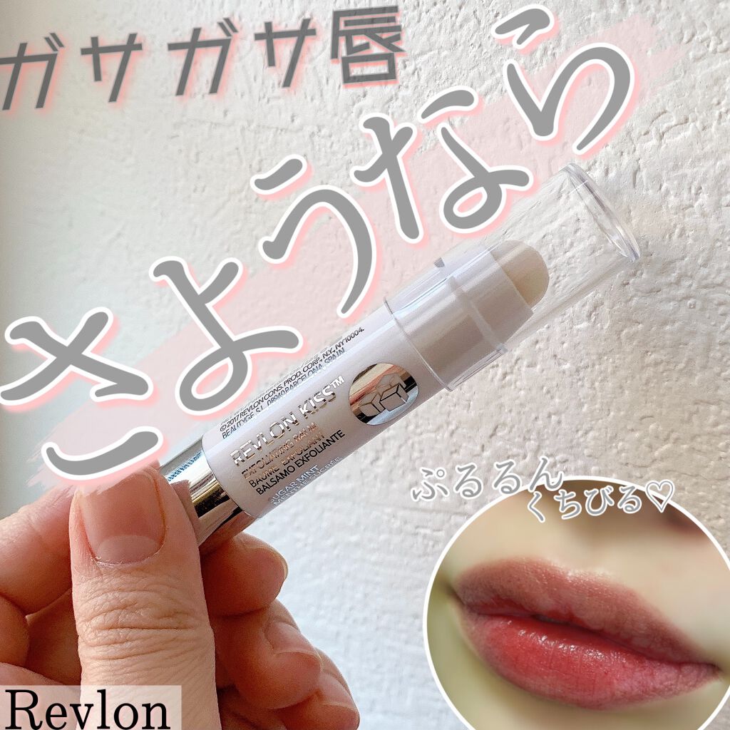 レブロン キス シュガー スクラブ/REVLON/リップスクラブを使ったクチコミ（1枚目）