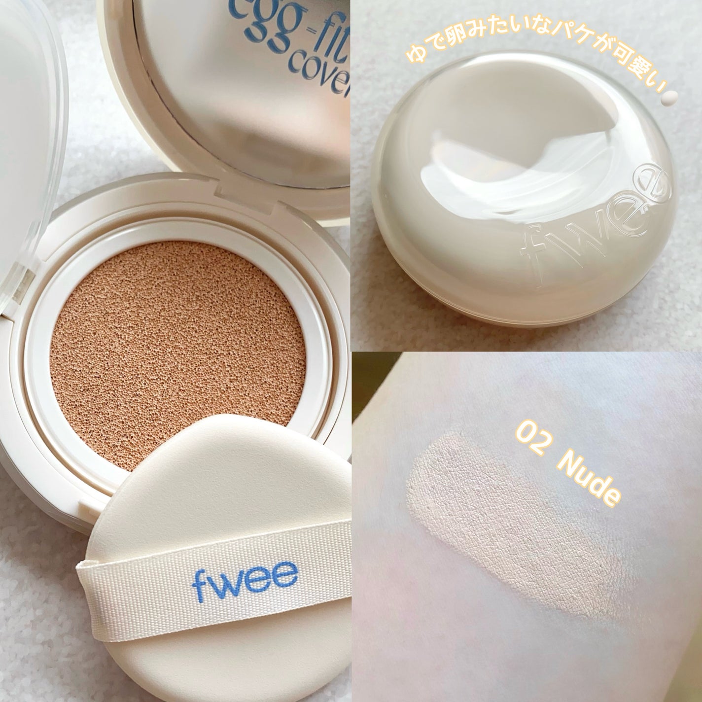 フィー クッションエッグフィットカバー/fwee/クッションファンデーションを使ったクチコミ(2枚目)