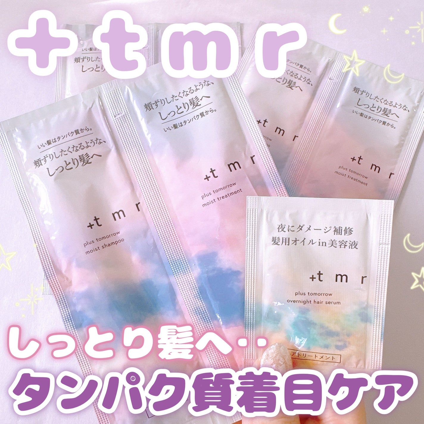 モイスト シャンプー/トリートメント/+tmr/市販シャンプーを使ったクチコミ(1枚目)