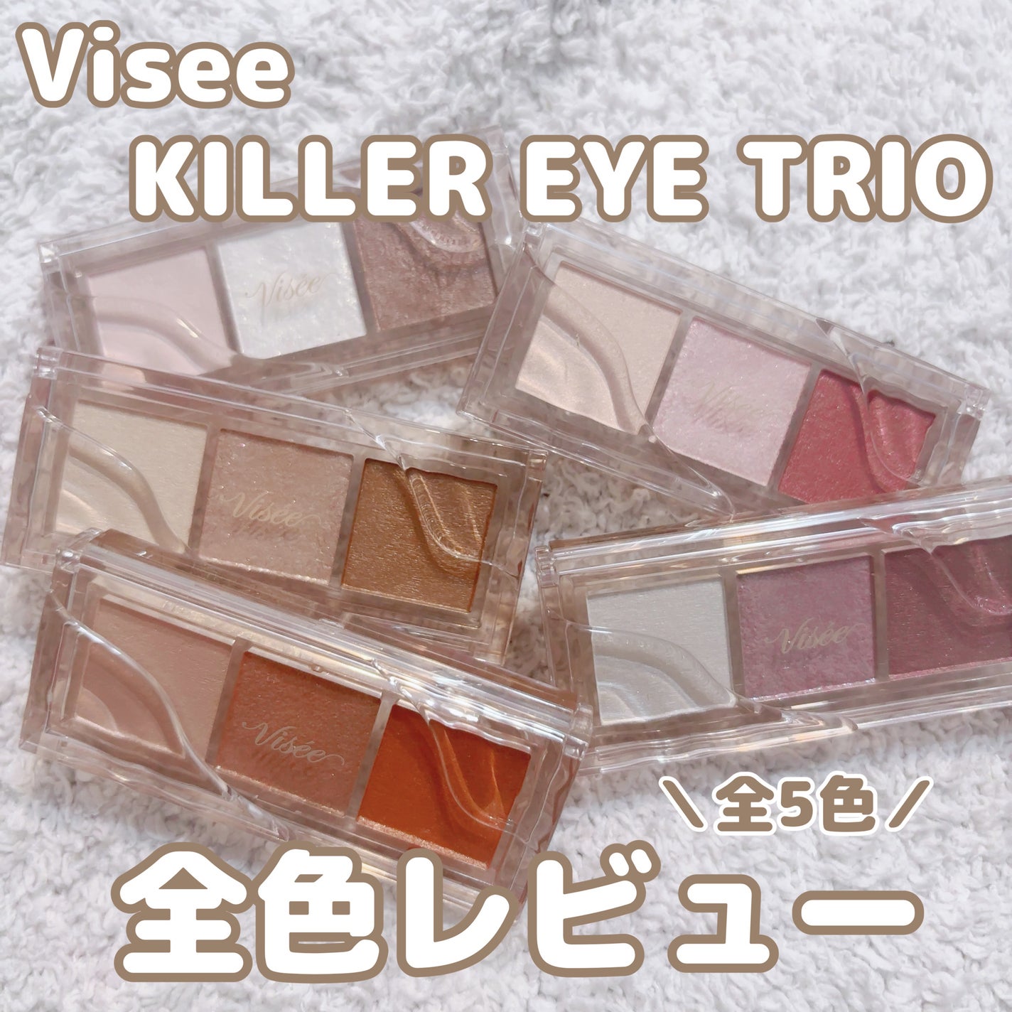 キラー アイ トリオ/Visée/アイシャドウパレットを使ったクチコミ(1枚目)