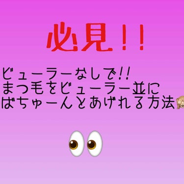 twinkle_perfume_48bp on LIPS 「上向きにばちゅーん！とあがったまつげ👁羨ましくないですか!?私..」（1枚目）