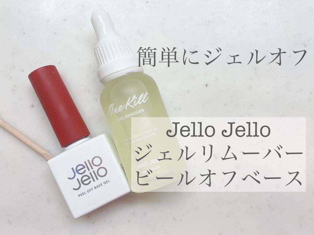 ピールオフベースジェル/JELLO JELLO/ジェルネイルを使ったクチコミ(1枚目)