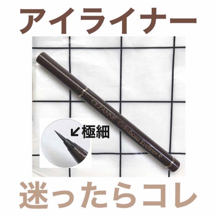 極細 アイライナーR/CEZANNE/リキッドアイライナーを使ったクチコミ(1枚目)