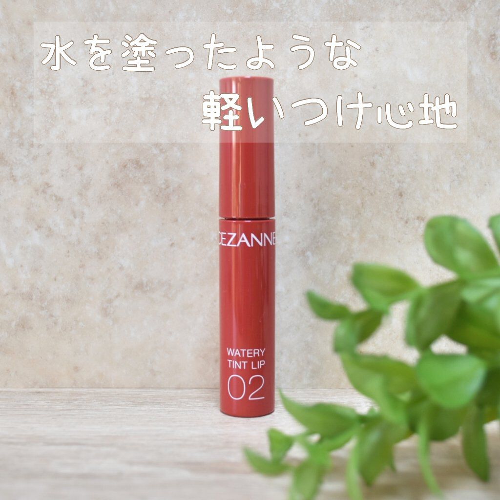 ウォータリーティントリップ/CEZANNE/リップティントを使ったクチコミ（1枚目）