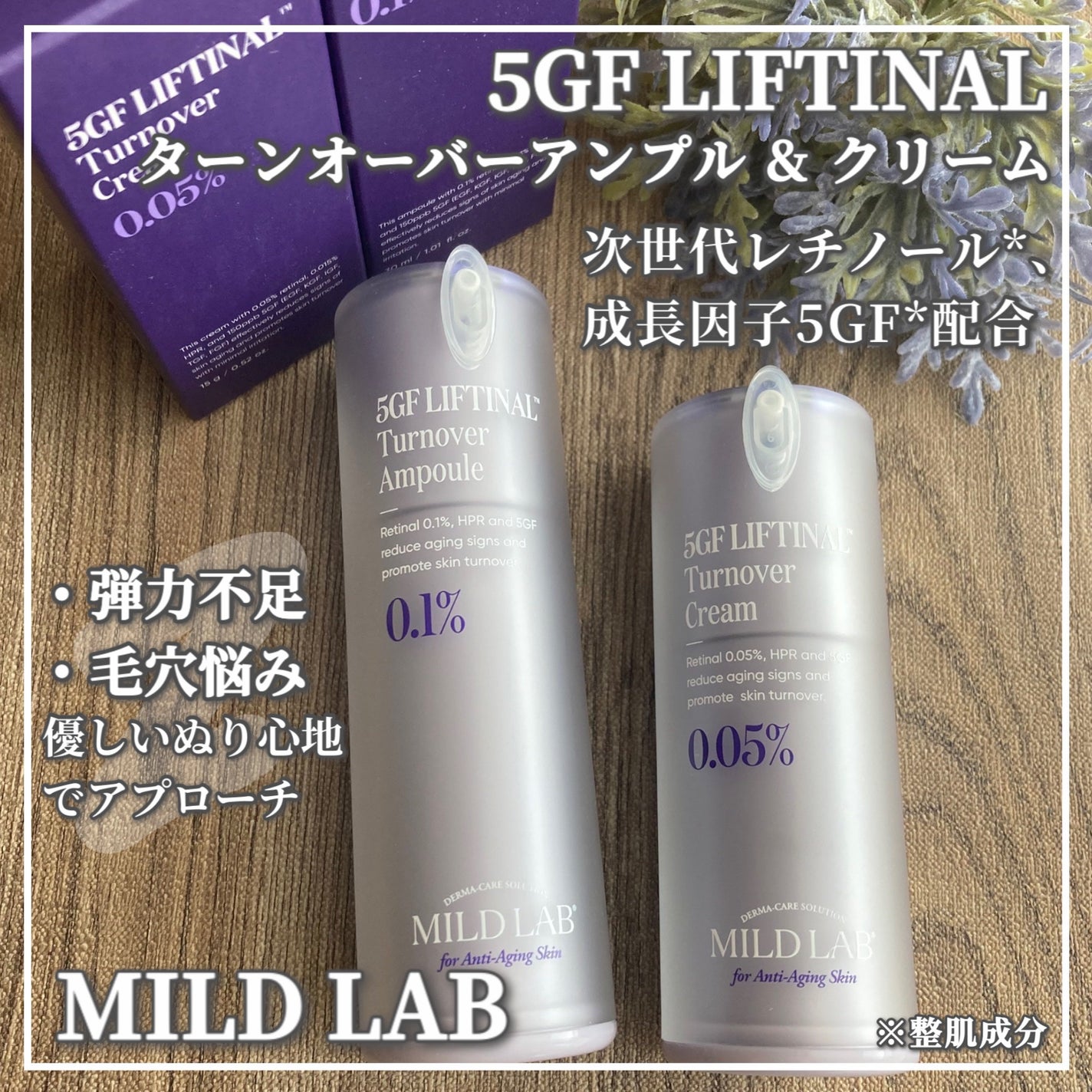 5GF リフティナル ターンオーバー 美容液/Mildlab/美容液を使ったクチコミ(1枚目)