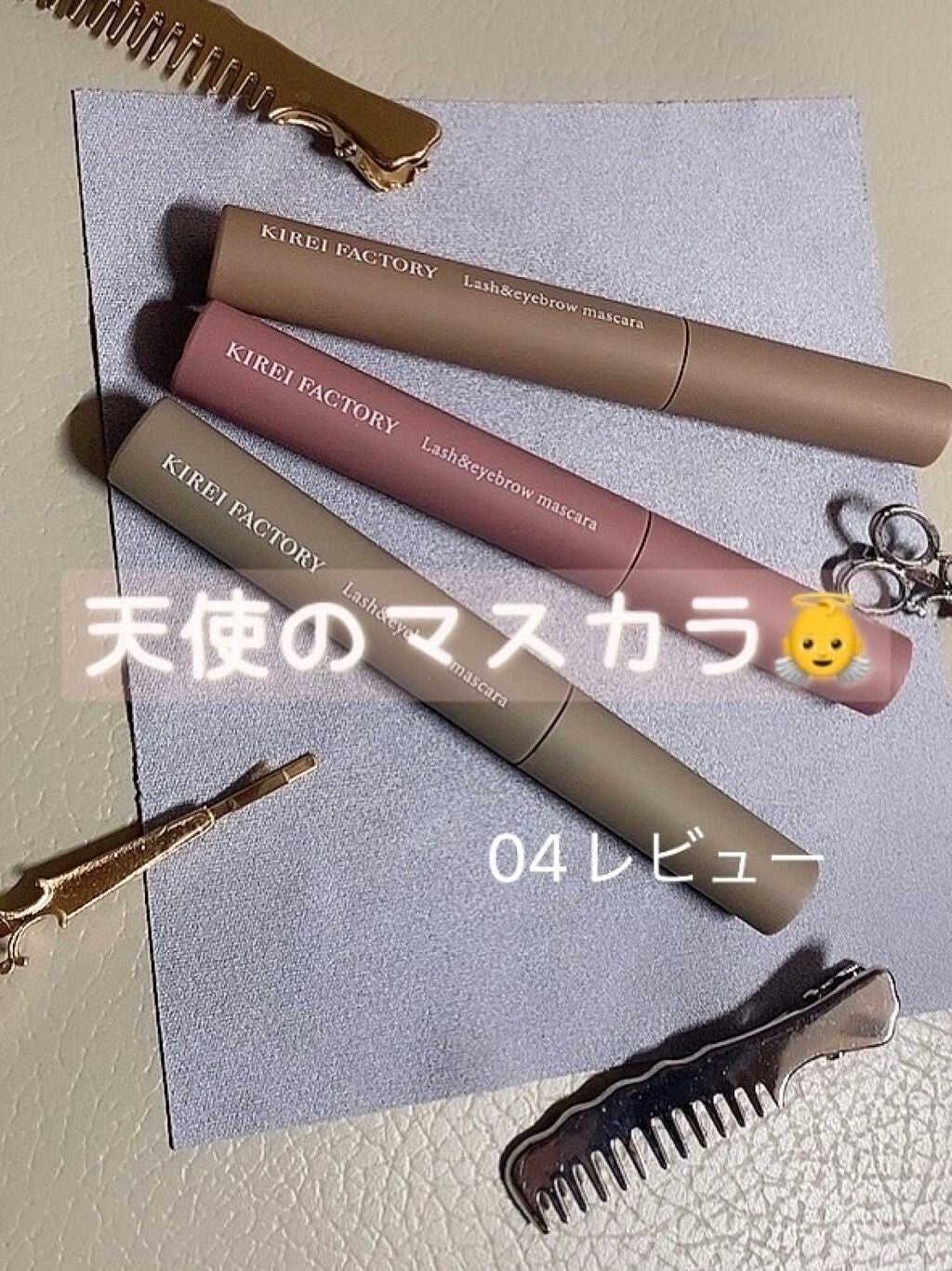 ラッシュ&アイブロウマスカラ/KIREI FACTORY/マスカラを使ったクチコミ(1枚目)