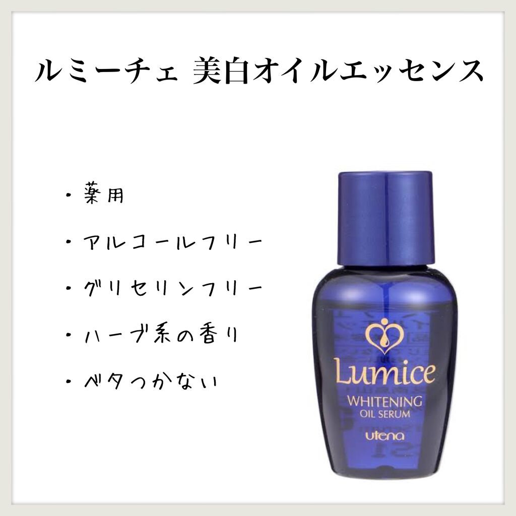 美白オイルエッセンス/ルミーチェ/フェイスオイルを使ったクチコミ（1枚目）