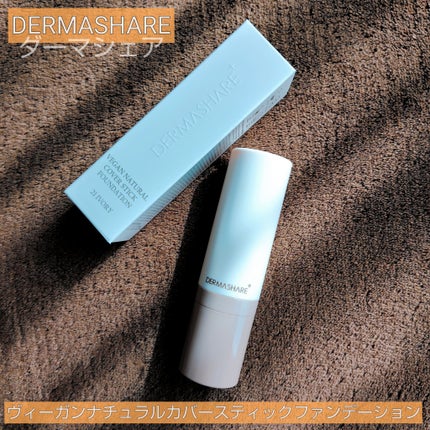 ヴィーガンナチュラルカバースティックファンデーション/DERMASHARE/その他ファンデーションを使ったクチコミ(1枚目)