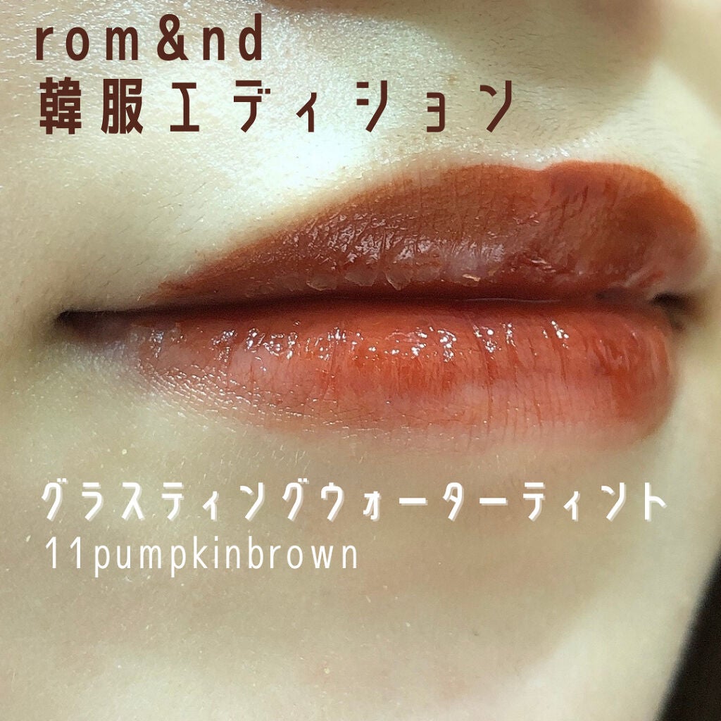 グラスティングウォーターティント 韓服エディション/rom&nd/リップティントを使ったクチコミ(1枚目)