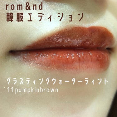 \新色！/rom&nd 〜韓服エディション〜
⚪︎グラスティングウォーターティント 11(pumpkin brown)

オレンジっぽいブラウンレッドです。ジューシーラスティングティントの13にオレンジ