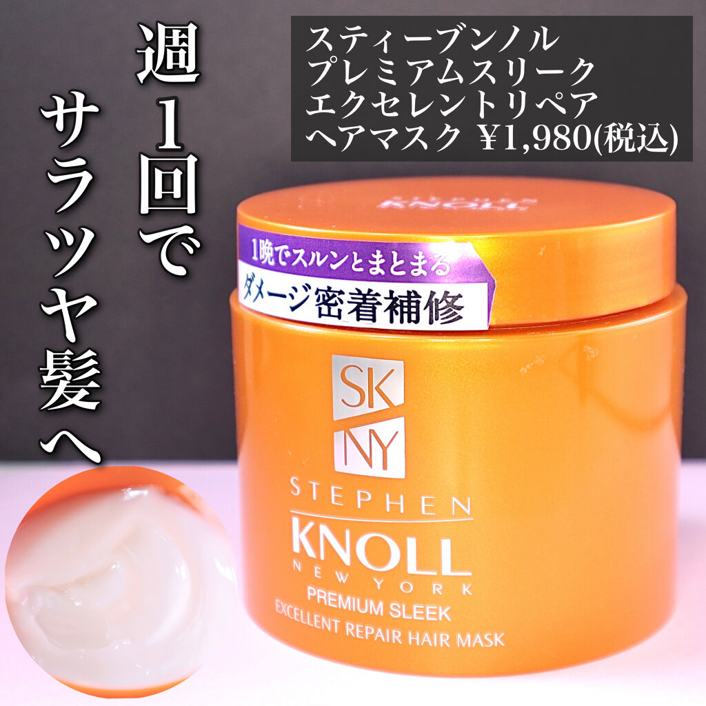 プレミアムスリーク エクセレントリペア ヘアマスク/スティーブンノル ニューヨーク/ヘアマスク・ヘアパックを使ったクチコミ（1枚目）