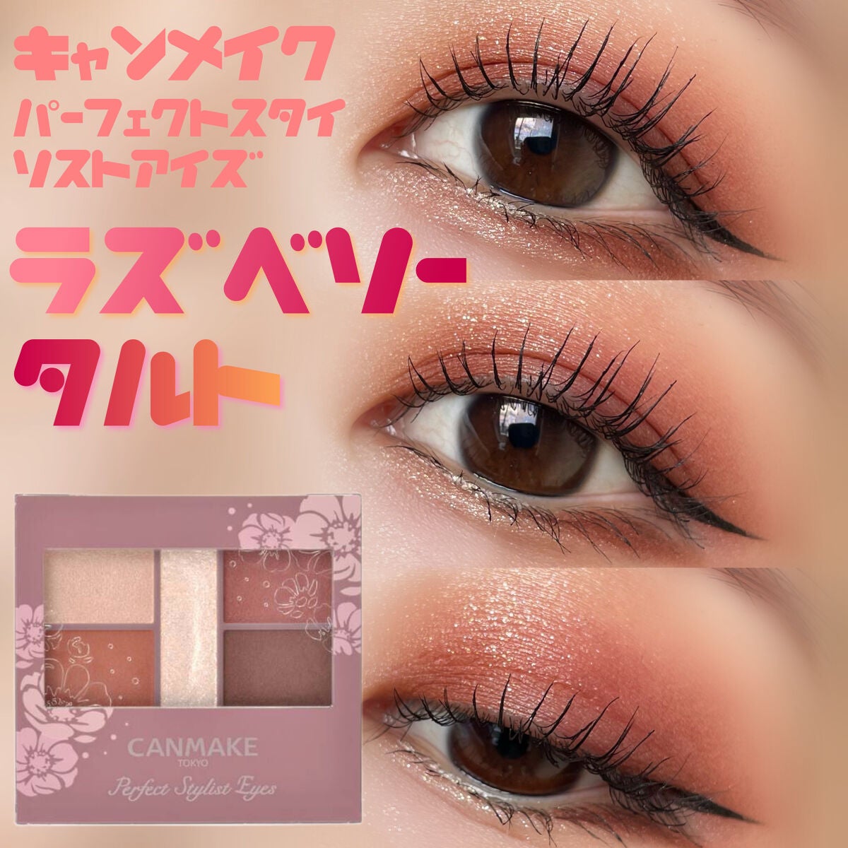 パーフェクトスタイリストアイズ/キャンメイク/アイシャドウパレットを使ったクチコミ(1枚目)